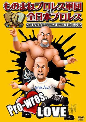 ものまねプロレス軍団 Vs 全日本プロレス F 1タッグチャンピオンベルト争奪史 Hmv Books Online Pcbp