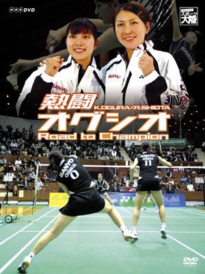 熱闘 オグシオ Road To Champion 小椋久美子 潮田玲子 Hmv Books Online Nsds