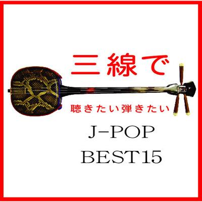 三線で聴きたい 弾きたいj-popベスト15 : Fu-mi | HMV&BOOKS online