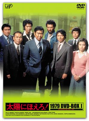 Taiyo Ni Hoero! 1979 Dvd-Box 1 : 太陽にほえろ | HMV&BOOKS online
