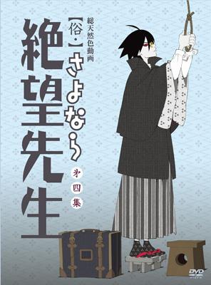 俗・】さよなら絶望先生 第四集 【特装版】 : 久米田康治 | HMV&BOOKS