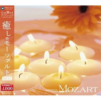 心を満たすクラシック 1-癒しのモーツァルト Best Mozart | HMV&BOOKS online - WPCS-12121