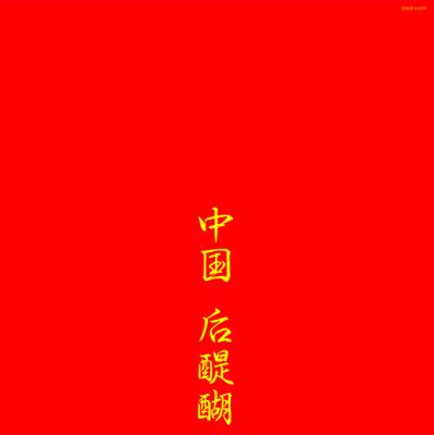 中国 后醍醐 : GODIEGO (ゴダイゴ) | HMV&BOOKS online - COCP-51094