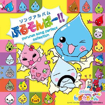 Tx系テレビアニメーション ぷるるんっ しずくちゃん あはっ ソングアルバム ぷるそんぱー Hmv Books Online Cocx