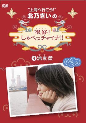 北乃きい　『上海へいこう』　ヘンハオ！しゃべっチャイナ!!　（4枚組） 上海へ行こう!