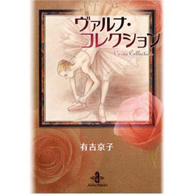 ヴァルナ コレクション 秋田文庫 有吉京子 Hmv Books Online