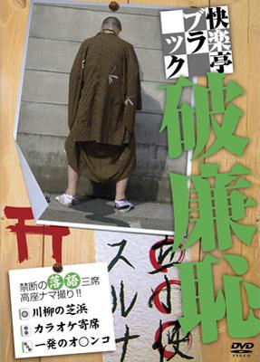 快楽亭ブラック 破廉恥 : 快楽亭ブラック | HMV&BOOKS online - RFD-1089