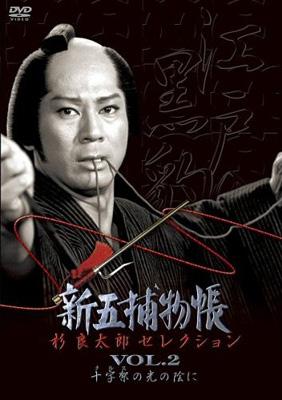 新五捕物帳Vol.3コレクターズＤＶＤ６枚組　杉良太郎　セル版・中古品 71F0B+-YScL.jpg