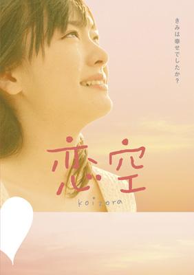 恋空 プレミアム・エディション (初回生産限定版) [DVD]