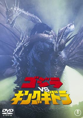 LD BOX ゴジラVS キングギドラ ゴジラvsキングギドラ【名作セレクション】〈DVD〉（TDV26159D