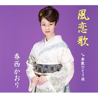 風恋歌 : 香西かおり | HMV&BOOKS online - UPCH-80068