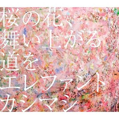 桜の花、舞い上がる道を : エレファントカシマシ | HMVu0026BOOKS online - UMCK-5193