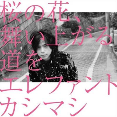 22i ★ay 桜の花、舞い上がる道を(初回盤B)エレファントカシマシ邦楽