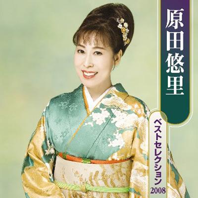 原田悠里 ベストセレクション 2008 : 原田悠里 | HMVu0026BOOKS online - KICX-3583/4