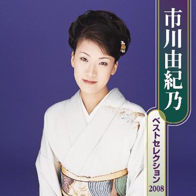 市川由紀乃 ベストセレクション 2008 : 市川由紀乃 | HMV&BOOKS online