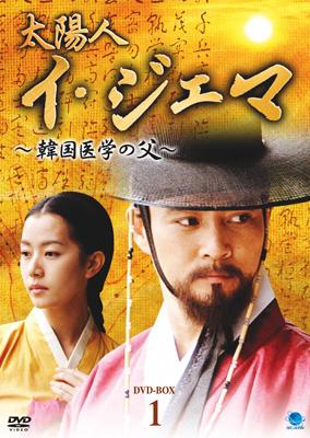 Amazon.co.jp: 太陽人 イ・ジェマ ~韓国医学の父~ DVD-BOX1