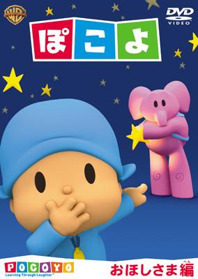 【専用】ぽこちよさま Pocoyo Ohoshisama Hen : ぽこよ | HMV&BOOKS online : Online