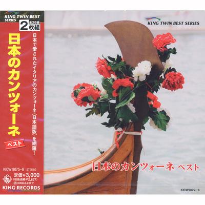 KING TWIN BEST::日本のカンツォーネ ベスト | HMVu0026BOOKS online - KICW-9075/6