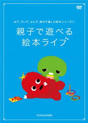 みて きいて よんで 親子で楽しむ絵本シリーズ 1 親子で遊べる 絵本ライブ Hmv Books Online Pcbe