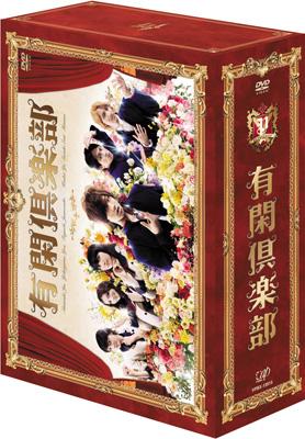 有閑倶楽部 DVD-BOX | HMV&BOOKS online - VPBX-13915