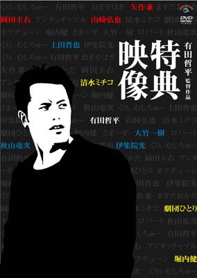 有田哲平監督作品「特典映像」BOX : 有田哲平 | HMV&BOOKS