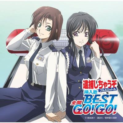 TBSアニメーション::逮捕しちゃうぞフルスロットル 挿入歌BEST 全開GO!GO! | HMVu0026BOOKS online - VTCL-60027