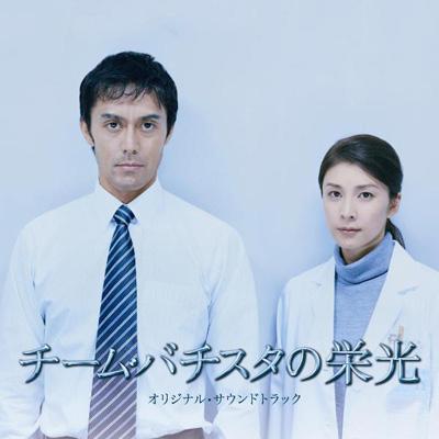 チーム・バチスタの栄光 オリジナル・サウンドトラック | HMV&BOOKS