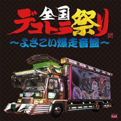 全国デコトラ祭り～よさこい爆走音盤～ | HMV&BOOKS online - FVCG-1002