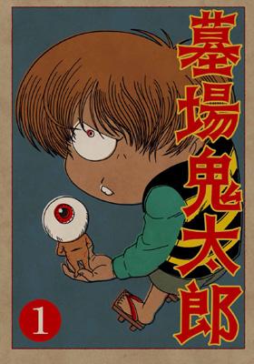 墓場鬼太郎 第一集 : ゲゲゲの鬼太郎 | HMV&BOOKS online - ACBA