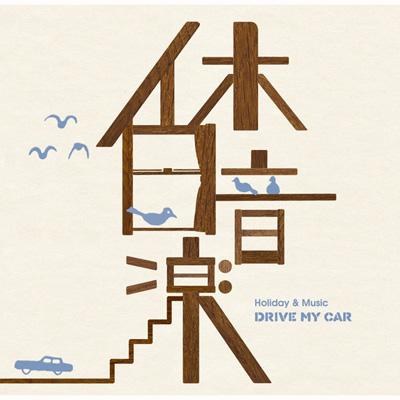 休日音楽: Drive My Car | HMV&BOOKS online - SICP-1788