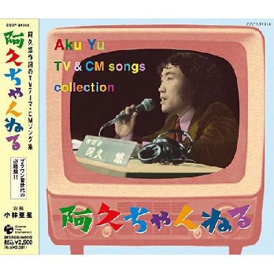 阿久悠作詞のTVテーマ・CMソング集 阿久ちゃんねる | HMV&BOOKS online