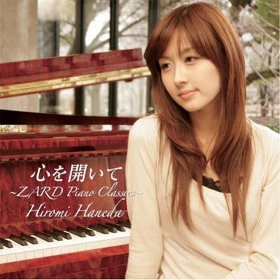 心を開いて~ZARD Piano Classics~ : 羽田裕美 | HMV&BOOKS online 