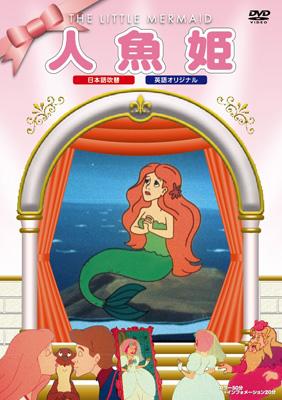 人魚姫 Hmv Books Online Psda
