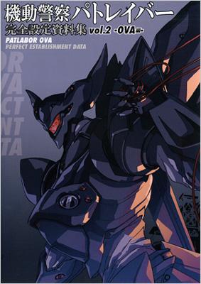 機動警察パトレイバー 完全設定資料集 Vol.2 OVA編 (画集・設定