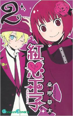 紅心王子 2 ガンガンコミックス 桑原草太 Hmv Books Online