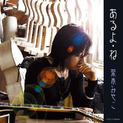 茶木みやこ　　あるよ・ね あるよ・ね : 茶木みやこ | HMV&BOOKS online - COCP-34849