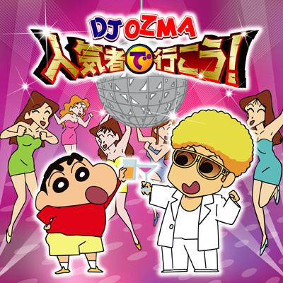 Hmv店舗在庫一覧 人気者で行こう Dj Ozma Hmv Books Online Toct