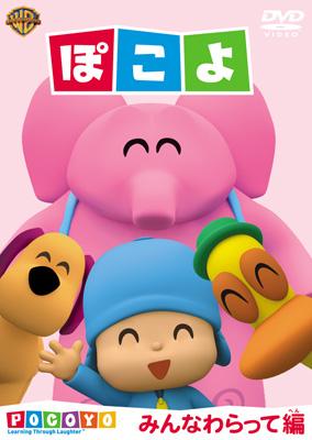 1コインDVD::ぽこよ みんなわらって編 : ぽこよ | HMV&BOOKS online