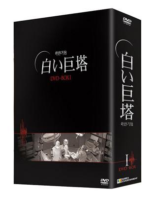 白い巨塔 DVD-BOX1 : 白い巨塔 | HMV&BOOKS online - KEDV-123