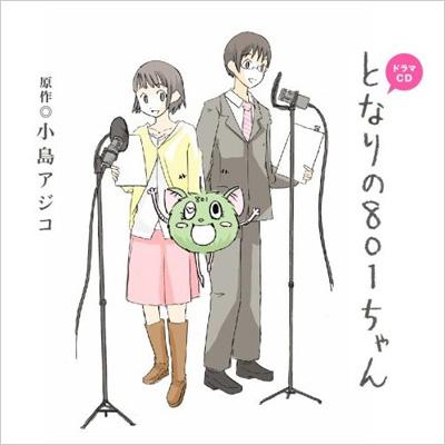 Drama Cd Tonari No 801 Chan Hmv Books Online Online Shopping Information Site Mmcc 4141 English Site