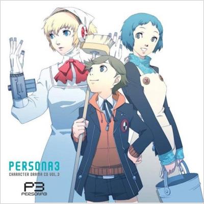 キャラクタードラマCD ペルソナ3 3 : ペルソナシリーズ（ゲーム 