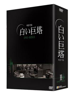 白い巨塔 DVD-BOX2初回限定(韓国TVドラマ) キム・ボギョン