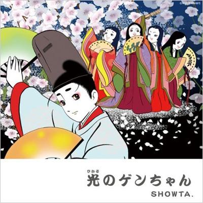 光のゲンちゃん : SHOWTA. | HMV&BOOKS online - KICM-1235