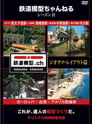 鉄道模型ちゃんねる シーズンII ジオラマ・レイアウト篇 : 趣味 / 教養