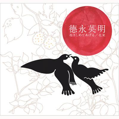 抱きしめてあげる / 花束 : 徳永英明 | HMVu0026BOOKS online - UMCK-5201