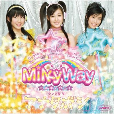 シングルV「アナタボシ」 : Milkyway (Jp) | HMV&BOOKS online - EPBE-5288