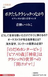 ボクたちクラシックつながり ピアニストが読む音楽マンガ 文春新書 青柳いづみこ Hmv Books Online