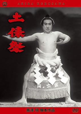 黒澤明 名作セレクション::土俵祭 | HMV&BOOKS online - DABA-522