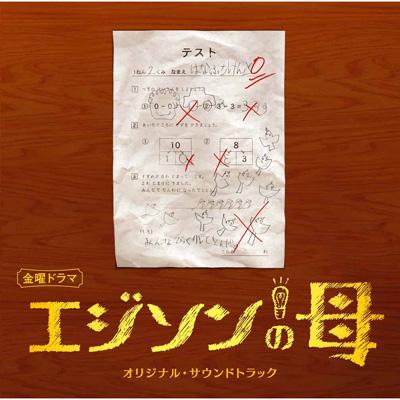 エジソンの母 オリジナル サウンドトラック Hmv Books Online Nqcl 08