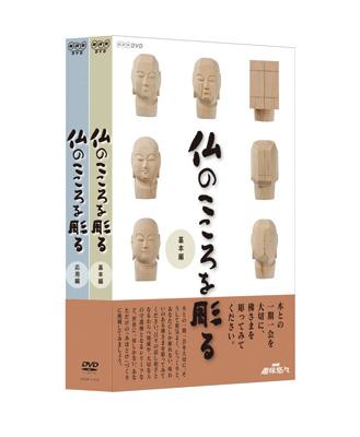 NHK趣味悠々 仏のこころを彫る DVDセット | HMV&BOOKS online - NSDX-11920